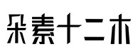 定结30